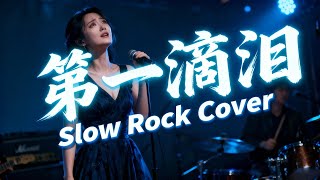 Download lagu Di Yi Di Lei (第一滴泪) - Power Station (动力火车) | Slow Rock Cover!! 🎤🔥🌧️ mp3