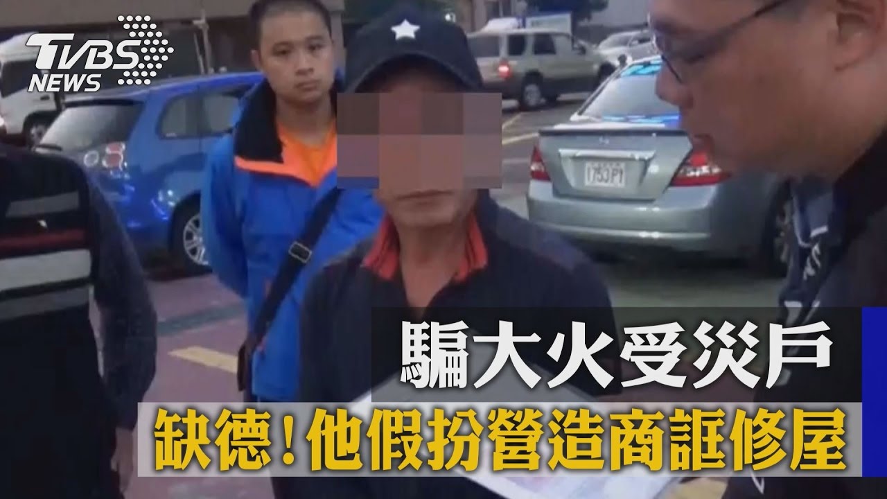 缺德！他假扮營造商誆修屋　騙大火受災戶