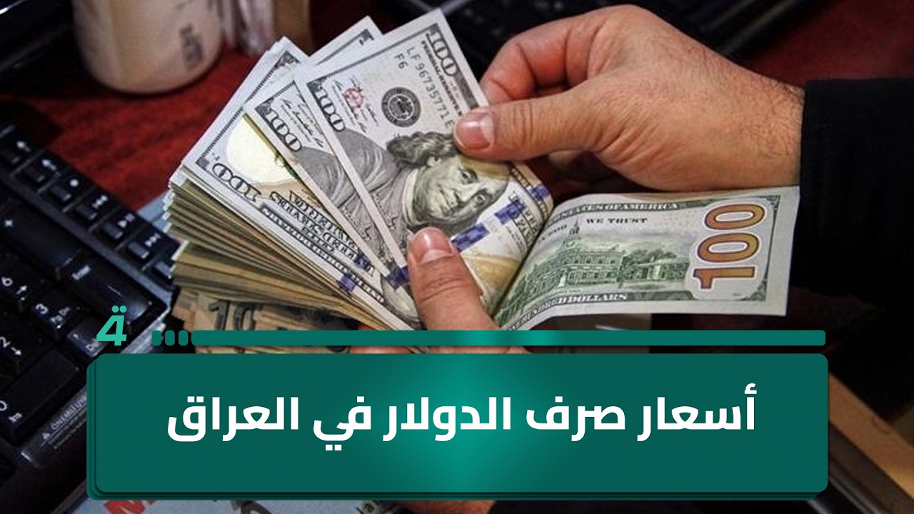 فيديو | أسعار صرف الدولار في العراق