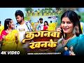 Video Kanganwa Khanke MurliKishan Shrishti Bharti कंगनवां खनके New Khortha Son