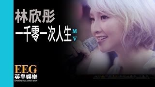 林欣彤Mag Lam《一千零一次人生》[Official MV]