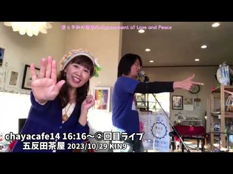 [chayacafe14] 16:16 ~ ② 2do en vivo | Gotanda Chaya | Iluminación del Amor y la Paz |