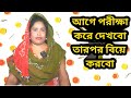 আগে পরীক্ষা করে দেখব যে পাস করবে তার স�