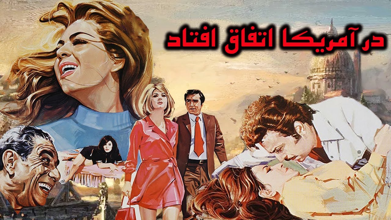 فیلم قدیمی در آمریکا اتفاق افتاد - بدون سانسور - با حضور بازیگران خارجی