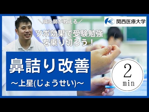 高校生へ！ ツボ効果で受験勉強を乗り切ろう！ 上星（じょうせい）