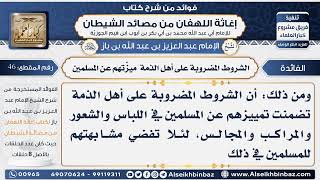 صورة 46 -  الشروط المضروبة على أهل الذمة  ميزّتهم عن المسلمين  - فوائد إغاثة اللهفان من مصائد الشيطان