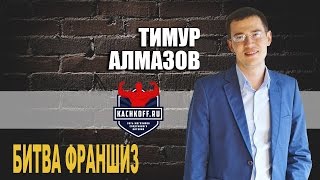 БИТВА ФРАНШИЗ - ФРАНШИЗА 