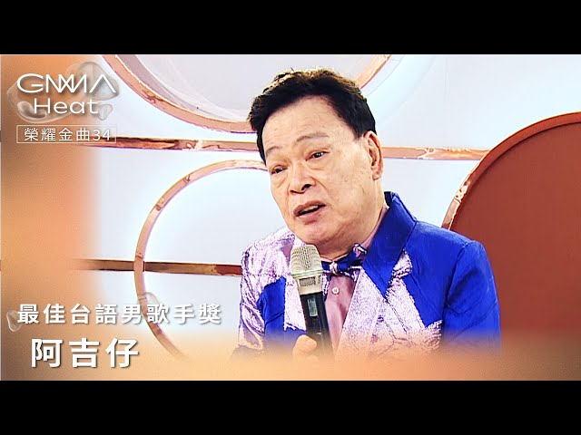 GMA Heat榮耀金曲34影音 阿吉仔