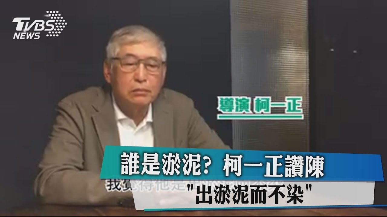 誰是淤泥？柯一正讚陳「出淤泥而不染」