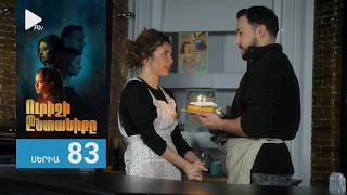 Ուրիշի Ընտանիքը, Սերիա 83 / Urishi Yntaniqy