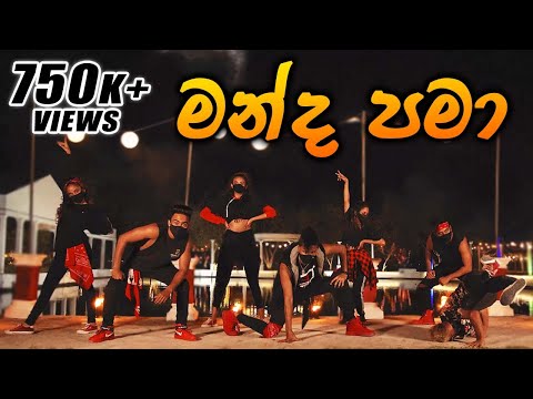 මන්ද පමා DaNcE CoVeR | උමාරියා | RaMoD with COOL STEPS | MANDA PAMA | UMARIA