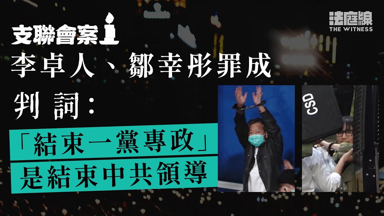 支聯會案｜李卓人、鄒幸彤罪成　法官裁定「結束一黨專政」是結束中共領導