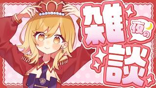 【#雑談 】ラジオ感覚で聞ける雑談配信！準備や寝る前にお供に聞いてかない？【夢見皇子/#個人Vtuber】