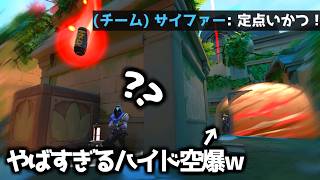 実はすぐ後ろにいるやばすぎるハイド空爆ｗ【VALORANT】