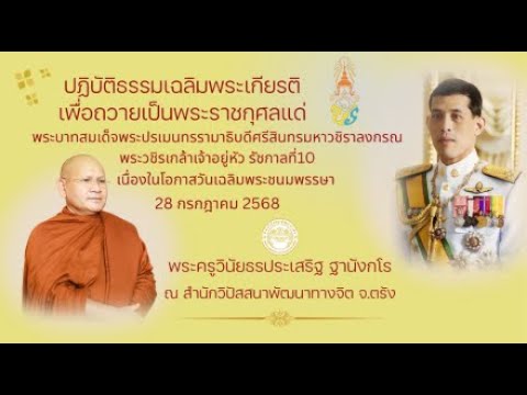 ปฏิบัติธรรมถวายเป็นพระราชกุศล เนื่องในวันเฉลิมพระชนมพรรษาในหลวง รัชกาลที่10 28 กรกฎาคม 2568