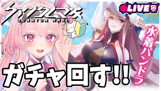 【クァンタムマキ】初見TG！水着パンドラ出なかったら引退！！！【リッター3機目】