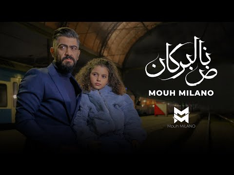 MOUH MILANO - Nad El Borkan (Official Music Video ) | موح ميلانو - ناض البركان