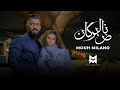 MOUH MILANO - Nad El Borkan (Official Music Video ) | موح...