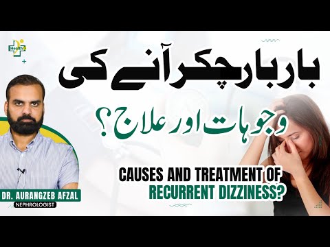 Chakar Any Ki Wajah Aur Ilaj | Chakar Anay Ka Behtreen Ilaj | Dizziness Causes & Treatment