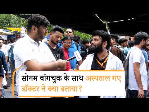 Jantar Mantar: वांगचुक के साथ अस्पताल गए डॉक्टर ने किया ये दावा, Video भी दिखाया Jantar Mantar: वांगचुक के साथ अस्पताल गए डॉक्टर ने किया ये दावा, Video भी दिखाया