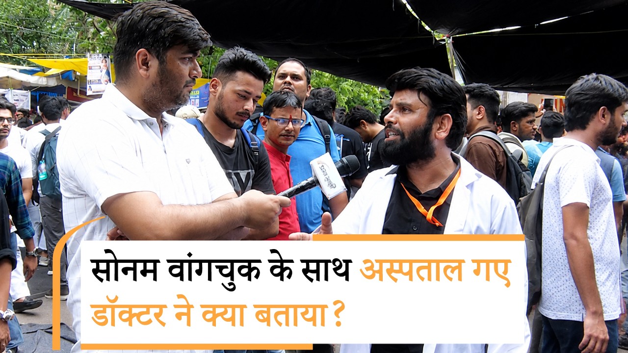 Jantar Mantar: वांगचुक के साथ अस्पताल गए डॉक्टर ने किया ये दावा, Video भी दिखाया Jantar Mantar: वांगचुक के साथ अस्पताल गए डॉक्टर ने किया ये दावा, Video भी दिखाया