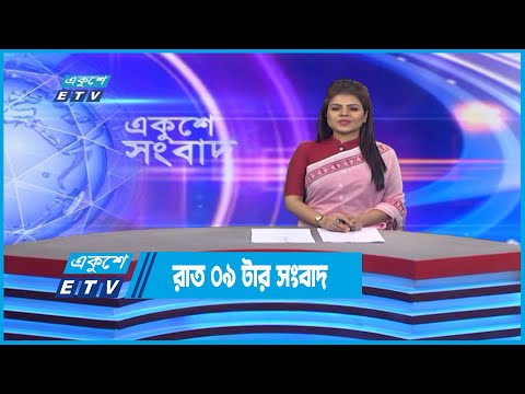 09 PM News || রাত ০৯টার সংবাদ || 30 November 2022