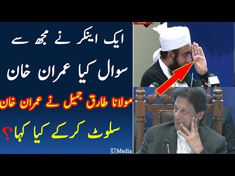Why Maulana Tariq Jamil salute to PM imran khan Video