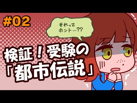 #02 受験業界の都市伝説【信じるも信じないも！】