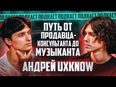 Андрей uxknow — Подкаст о музыке, Баттл-рэп, Стихи, Предательство друзей и лицемерие в «шоу-бизнесе»