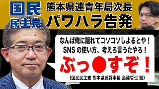 【告発】国民民主党 熊本県連・島津幹事長のパワハラ事件を当事者が激白（#473）