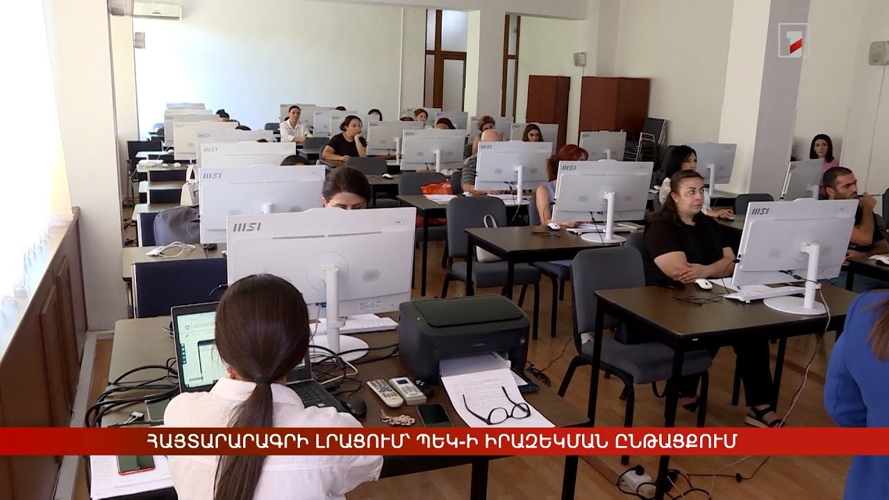 Հայտարարագրի լրացում՝ ՊԵԿ-ի իրազեկման ընթացքում