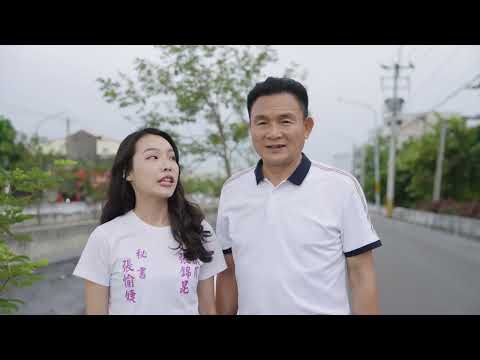 張錦昆議員「發現員林之美 打造宜居城市」｜議政宣導短片