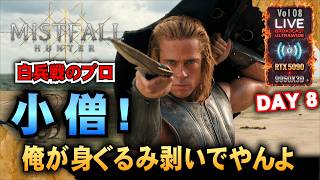 DAY8【Mistfall Hunter】小僧! 白兵戦のプロが身ぐるみ剥いでやるよw 「RTX5090/9950X3D/UltraWide」