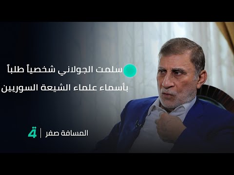 فيديو | سلمت الجـ ـولاني شخصياً طلباً بأسماء علماء الشيعة السوريين ونتج عن استجابته للقائهم نتائج إيجابية