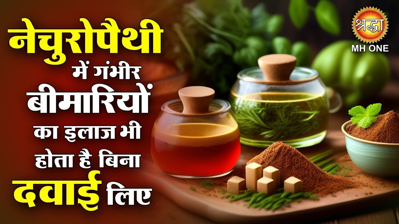 नेचुरोपैथी में गंभीर बीमारियों का इलाज भी होता है बिना दवाई लिए | Naturopathy Treatment