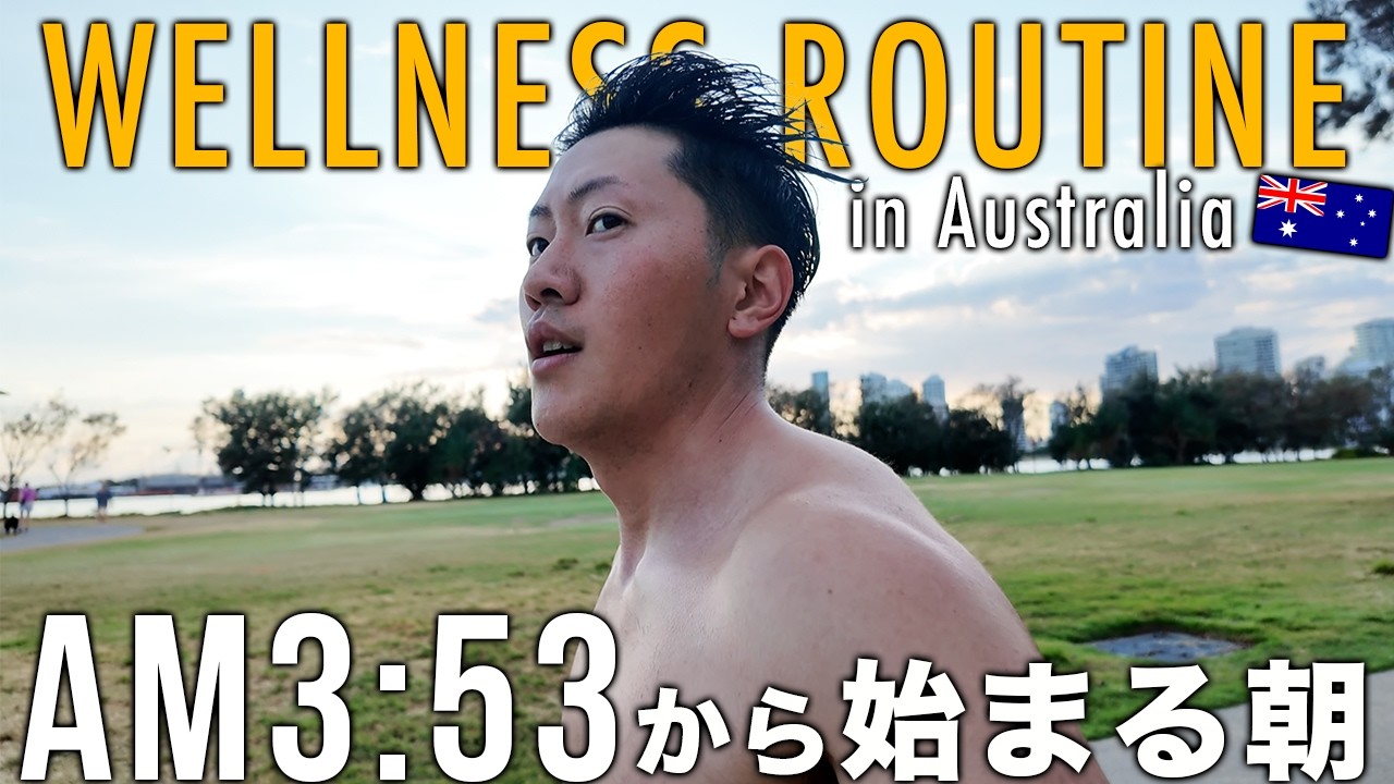 身体を動かし、良い食材を食べ、内省する。ウェルネスルーティン