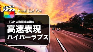 【Final Cut Pro】ファイナルカットプロでハイパーラプス（速度可変とモーションブラー）の作り方