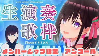 AZKi - 【メン限】生演奏&生歌ライブ / LIVE MUSIC STREAM【#ひみつのあずきんち】