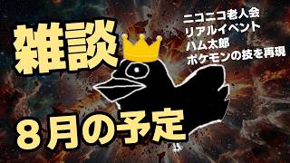 【雑談ラジオ】8月の予定を確認していくラジオ