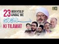 23 Mukhtalif Andaz Me Bismillah Ki Tilawat محفل Beautiful Tilawat QuranTv In1