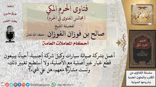 صورة ما حكم العمل في شركة صيانة سيارات وكيل شركة أجنبية وأحيانًا يبيعون قطع غيار غير أصلية مع الأصلية؟