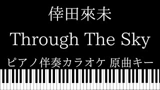 【ピアノ伴奏カラオケ】Through The Sky / 倖田來未【原曲キー】