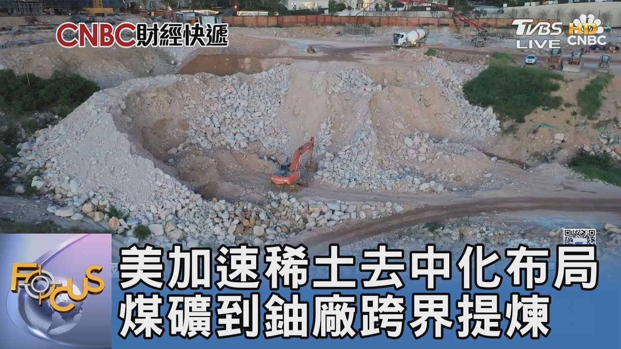 美加速稀土去中化布局 煤礦到鈾廠跨界提煉