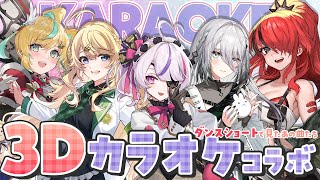 【3Dカラオケ】ショートでよく聞く歌カラオケコラボ❤️‍🔥【にじさんじ】