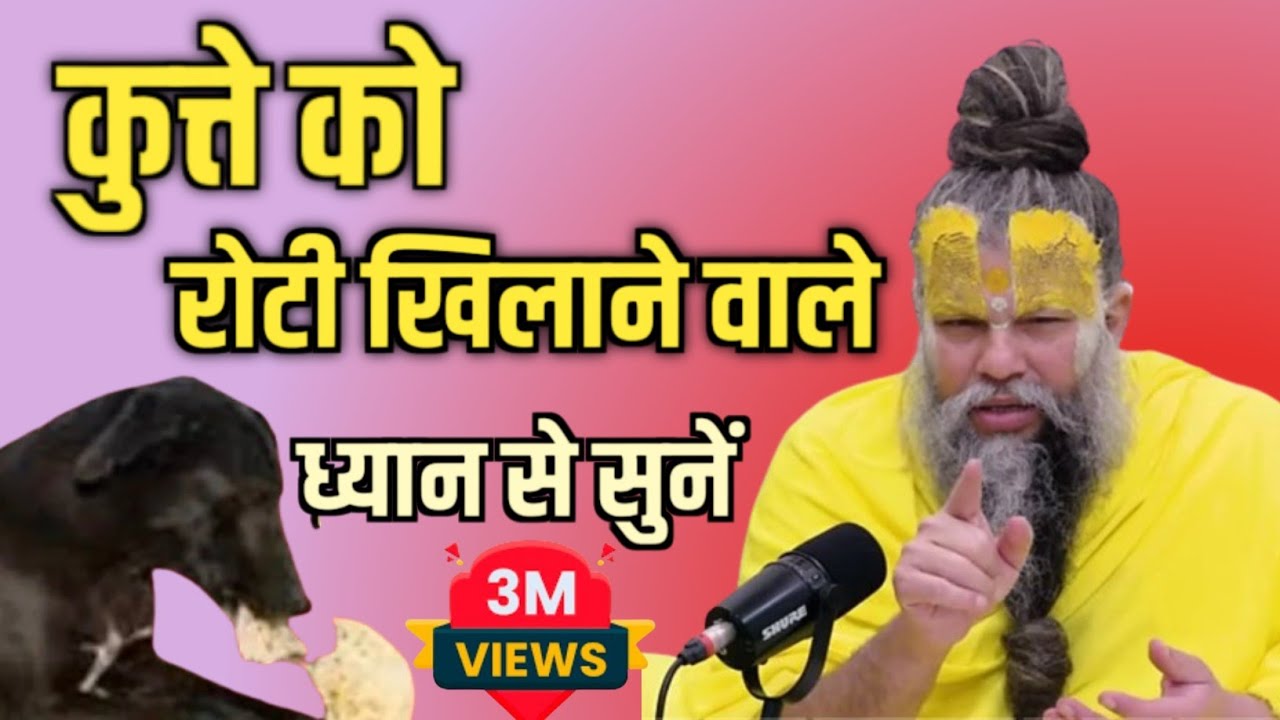 कुत्ते को रोटी खिलाने वाले ध्यानसे सुने | Shri Hit Govind Sharan Premanand Ji Maharaj