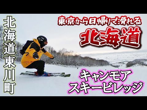 Video: 東京から日帰りで滑れる北海道 ～キャンモアスキービレッジ～【Slope Report at Canmore Ski Village】