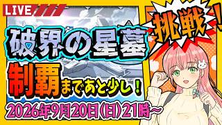 【破界の星墓】制覇まであと２つ！ラルガメンテの星墓から…凪くん助けて！【モンスト】