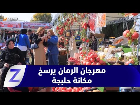 فيديو | حلبجة .. مهرجان الرمانِ يرسّخ مكانة المدينة مركزًا للإنتاجِ المحلي والسياحة