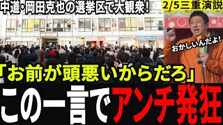 【現地騒然】中道・岡田克也の地盤で神谷宗幣の演説にアンチが敗走