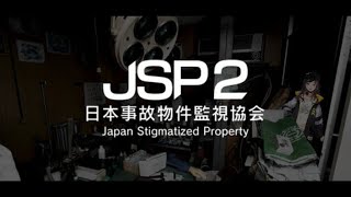 【日本事故物件監視協会2(JSP2)】ホラゲは昼にやると怖くないシリーズ【早瀬走】